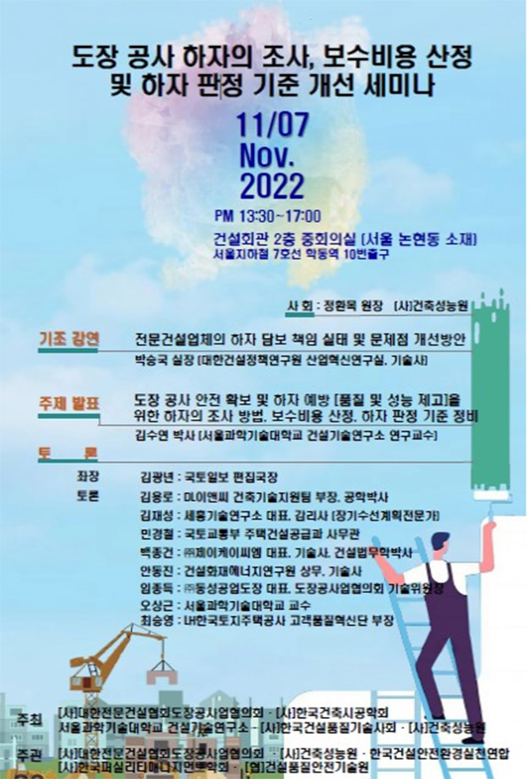 도장 공사 하자 기준 개선 세미나 포스터